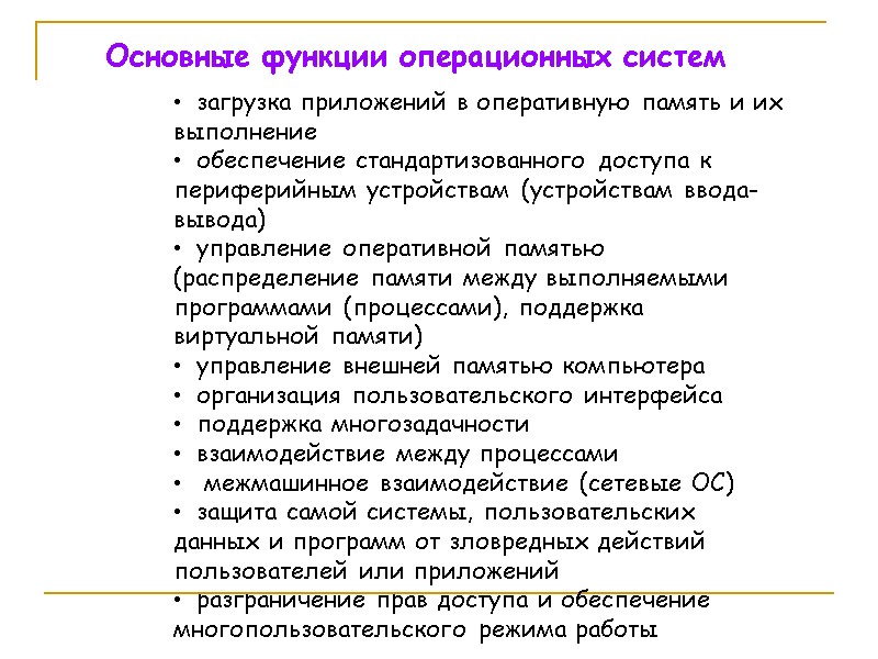 Основные функции операционных систем   загрузка приложений в оперативную память и их выполнение